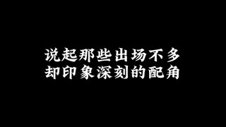 混剪｜影视剧中那些印象深刻的配角