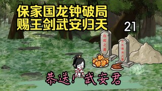 第二十一集丨保家国龙钟入局  赐王剑武安归天
