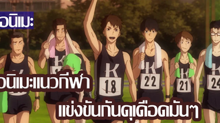 5 อนิเมะแนวกีฬาดวลกันมันๆที่คุณดูต้องชอบกีฬา