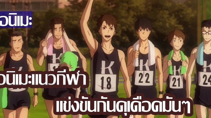 5 อนิเมะแนวกีฬาดวลกันมันๆที่คุณดูต้องชอบกีฬา