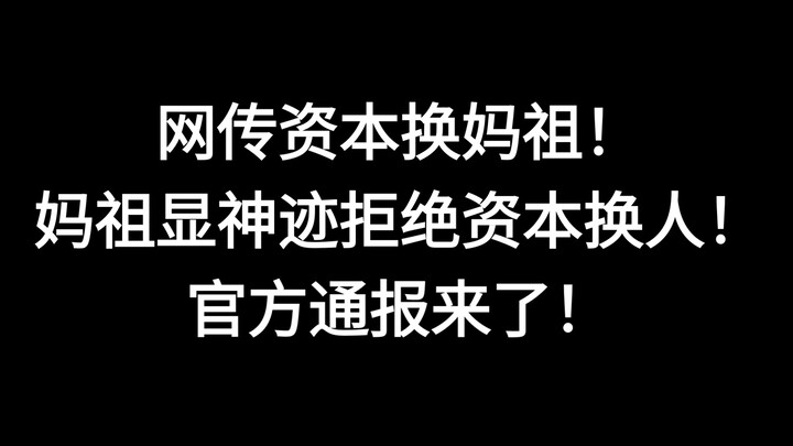 มีข่าวลือว่าทุนใหญ่พยายามเปลี่ยนเจ้าแม่หม่าโจ้ว แต่เจ้าแม่กลับแสดงปาฏิหาริย์ ปฏิเสธการเปลี่ยนตัว! แถ