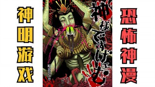 配音漫画《神明游戏》第45话：最终决战！！！