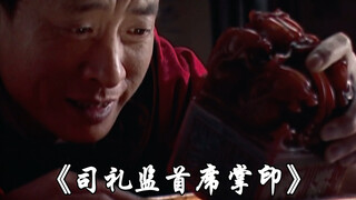 “宦官的权力的巅峰，司礼监首席执笔掌印”#大明王朝1566