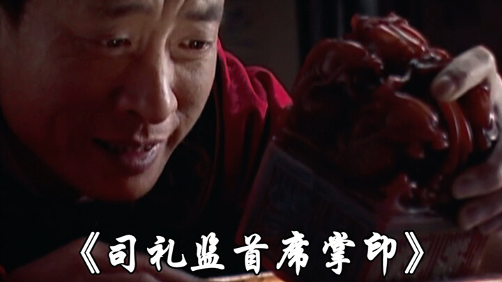 “宦官的权力的巅峰，司礼监首席执笔掌印”#大明王朝1566