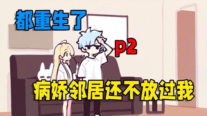 都重生了，病娇邻居还不放过我 【P2】