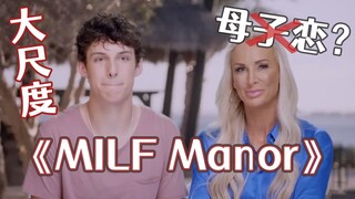 صادم! ثمانية أمهات أمريكيات يواعدن ابنهن في برنامج "ميلف مانور" المنوع