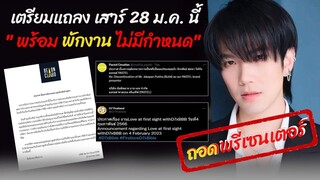 "บิว จักรพันธ์" เตรียมแถลงข่าว 28 ม.ค.นี้ พร้อมสั่งพักงานอย่างไม่มีกำหนด