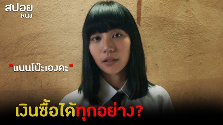 เงินซื้ออะไรได้บ้าง? | สปอย เด็กใหม่ The Series EP.4 Hi-So