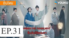 สืบลับลิขิตชะตา EP.31
