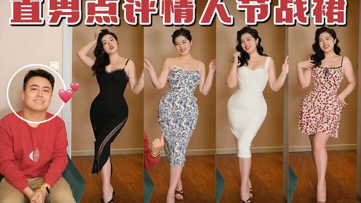 หนุ่มซื่อตรงจะเลือกเดรสวาเลนไทน์ตัวไหน? | น้ำหนัก 145 ชั่ง หุ่นค่อนข้างอวบ