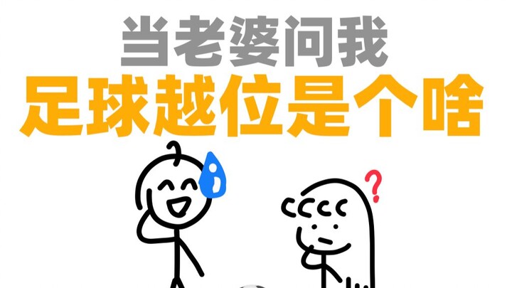 เมื่อภรรยาถามฉันว่า: ทำไมฟุตบอลถึงมีกฎล้ำหน้า?