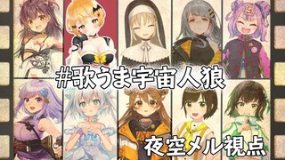 【Amongus】キャラになりきり無茶ぶり宇宙人狼！？🐎【ホロライブ/夜空メル】