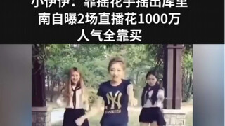 小伊伊：靠摇花手摇出库里南，自曝2场直播花1000万，人气全靠买 #小伊伊