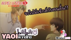 [YAOI] Super Lovers S2 - กล้าจะไปมีเซ็กส์กับคนอื่น!!! [FanDub]