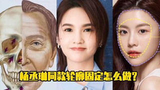 How to achieve the same contouring look as Rainie Yang