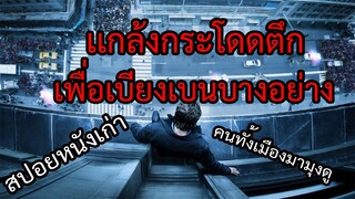 เขาเเกล้งกระโดดตึกเบี่ยงเบนความสนใจคนทั้งเมืองจาก...(สปอยหนังเก่า)man on a ledge