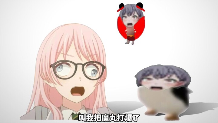 爱音的魔丸