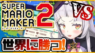 【マリオメーカー2】世界を倒しにきた！！クリアするぞぉ！【ホロライブ/紫咲シオン】