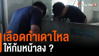 เลือดกำเดาไหลให้ก้มหน้าลง ? : ชัวร์หรือมั่ว (18 ก.พ. 64)