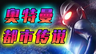 【盘点解析】奥特曼作品中诞生的都市传说