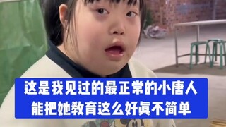 这是我见过的最正常的唐氏儿，能把她教育成这样真是不简单