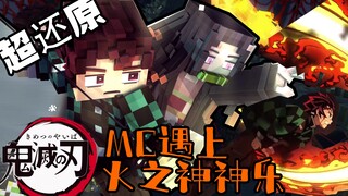 肝爆！用Minecraft还原鬼灭之刃火之神神乐动画！万能我的世界系列（沉默的三年动画系列）