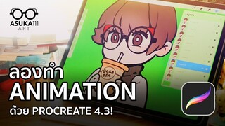 ทำ Animation ด้วย Procreate 4.3