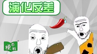【梗百科】演化反差是啥梗？嘴巴痛痛哦！？