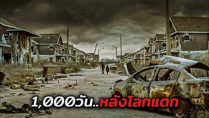 1000 วันหลังจากโลกแตก..สิ่งมีชีวิตบนโลกเหลือเพียงแค่ 0.001% เท่านั้น (สปอยหนัง)