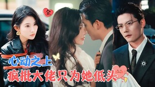 [ENG SUB] The Ruthless Boss Bows Only For Her | Chen Gang & Qin Tian'ai