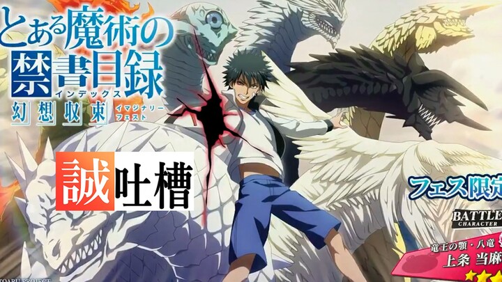 [Fantasy Ending] Jaw of the Dragon King·แปดมังกร Kamijou Touma CV. คำบรรยายภาษาจีนของตัวละครต้องห้าม