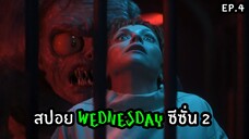 สปอยล์ซีรีส์ Wednesday Season 2 ตอนที่ 4