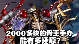 2000多块的骨王手办能有多还原？Time骨王雕像开箱，这该死的压迫感！【桃子的玩具分享】