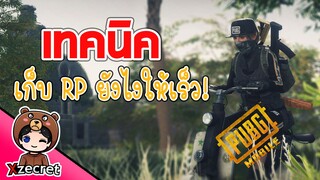 1 vs 4 เทคนิคการเก็บ RP ซีซั่น 14 ยังไงให้เร็ว! - PUBG MOBILE