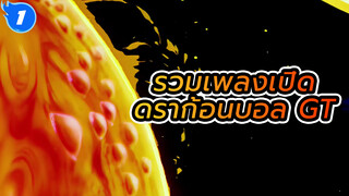 รวมเพลงเปิดดราก้อนบอล - ดราก้อนบอล GT_1