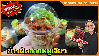 ข้าวผัดกากหมูเจียว (สูตร 1 กิโล) สำหรับทำขาย รสชาติเป๊ะทุกกระทะ I เชฟแว่น and มนุษย์เมีย