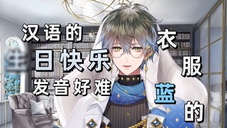 [Ike/熟] การกล่าวสุขสันต์วันเกิดเป็นภาษาจีน | การเรียนรู้ที่จะเรียกว่า "คนที่ใส่ชุดสีฟ้า"