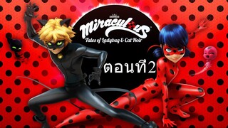 Miraculous Ladybug คู่หูเลดี้บัคกับแคทนัวร์ ซีซั่น1 ตอนที่2 พากย์ไทย