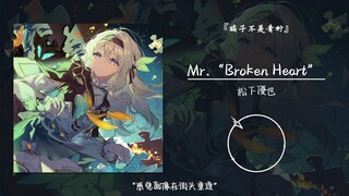 “感觉就像在街头重逢”||《Mr.“Broken Heart” 》
