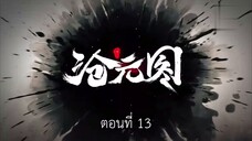 Cang Yuan Tu 1 (นักล่าอสูรกาย 1) ตอนที่ 13