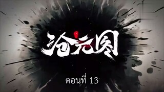 Cang Yuan Tu 1 (นักล่าอสูรกาย 1) ตอนที่ 13