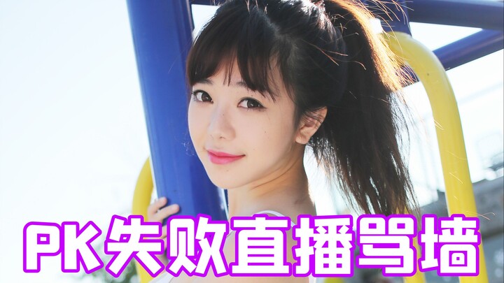 หลิวเฟยเอ๋อร์ดวลกับเสี่ยวซูเฟย แพ้จนโมโหหัวฟัดไลฟ์สดด่าทุกคน!