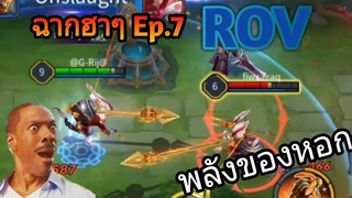 Rov ฉากตลกฮาๆ 7 Funny moment พลังของหอก