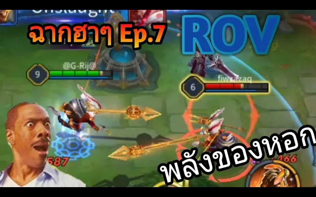 Rov ฉากตลกฮาๆ 7 Funny moment พลังของหอก