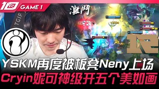 IG vs RNG YSKM再度被板凳Neny上场！ Cryin妮蔻神级开五个美如画！ Game 1 | 2023 LPL夏季赛精华
