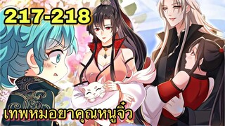 มังงะ || เทพหมอยาคุณหนูจิ่ว  || ตอนที่ 217 - 218