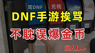 【JUMP】เกมมือถือ DNF ยิ่งถูกวิจารณ์มากเท่าไหร่ ก็ยิ่งได้รับรายได้มากเท่านั้น?