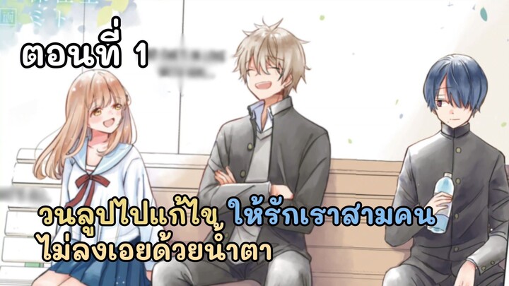 มังงะ - วนลูปไปแก้ไข ให้รักเราสามคนไม่ลงเอยด้วยน้ำตา ตอนที่1