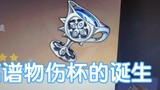 [Game] [Genshin Impact] Meningkatkan Kualitas Artefak "Surpassing Cup"
