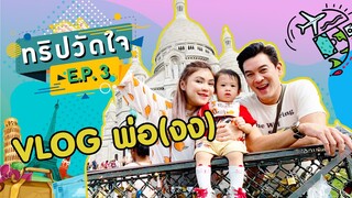 ทริปวัดใจ EP.3 ตอน VLOG พ่อ(งง)